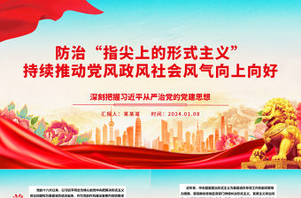 防治“指尖上的形式主義”持續推動黨風政風社會風氣向上向好ppt大氣黨建習近平黨建思想專題黨課