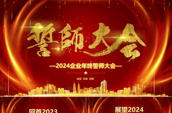 企業年終誓師大會PPT紅色大氣新跨越贏戰未來模板