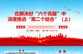 在解決好“六個(gè)克服”中深度推進(jìn)“第二個(gè)結(jié)合”（上）ppt華美黨政做好新時(shí)代新征程宣傳思想文化工作專題黨課