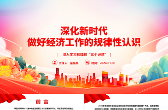 深化新時(shí)代做好經(jīng)濟(jì)工作的規(guī)律性認(rèn)識(shí)ppt大氣簡(jiǎn)潔深入學(xué)習(xí)和理解“五個(gè)必須”專題黨課