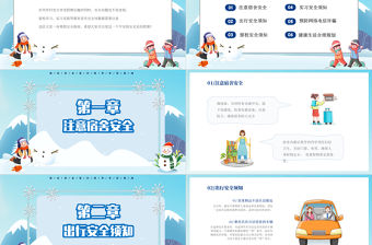 寒假安全教育PPT童趣清新強化安全意識筑牢冬日防線主題班會課件