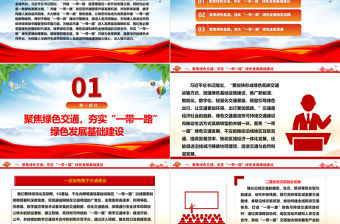 大力推動“一帶一路”綠色發(fā)展ppt大氣黨政弘揚(yáng)一帶一路精神微黨課