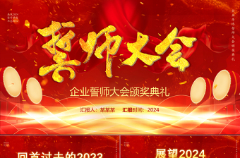 2024誓师大会PPT大红创意坚守梦想不忘初心模板