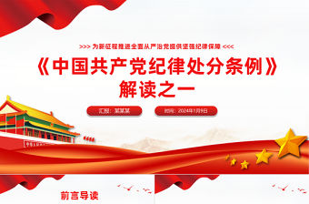 《中國共產黨紀律處分條例》解讀之一PPT紅色精美2023新修訂條例學習黨課