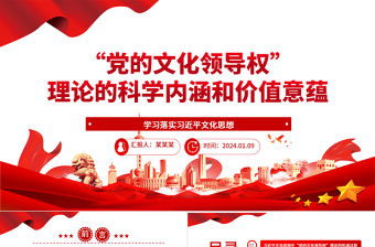 “黨的文化領導權”理論的科學內涵和價值意蘊ppt大氣精美習近平文化思想微黨課