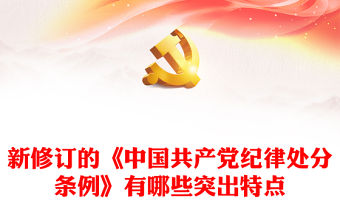 新修訂的《中國共產黨紀律處分條例》有哪些突出特點PPT課件(講稿)