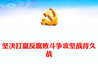 堅決打贏反腐敗斗爭攻堅戰(zhàn)持久戰(zhàn)ppt黨建風(fēng)二十屆中央紀(jì)委三次全會微黨課(講稿)