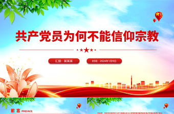 共產黨員為何不能信仰宗教PPT紅色實用黨的政治紀律黨課