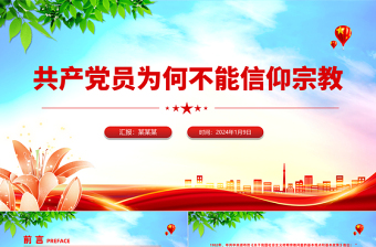 共產(chǎn)黨員為何不能信仰宗教PPT紅色實用黨的政治紀律黨課