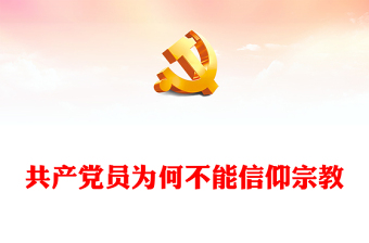共產(chǎn)黨員為何不能信仰宗教PPT紅色實(shí)用黨的政治紀(jì)律黨課(講稿)