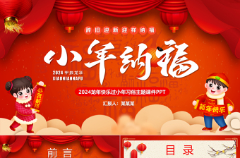 2024小年納福PPT創(chuàng)意中國風新春傳統節(jié)日模板課件