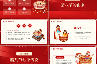 臘八節節日介紹PPT紅色創意中國傳統節日課件下載