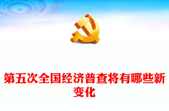 第五次全國經濟普查將有哪些新變化PPT紅色簡潔經濟大普查課件(講稿)