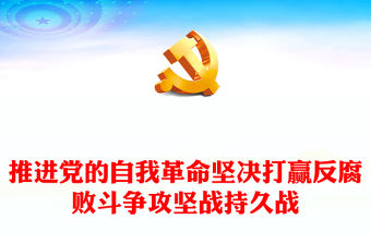 推進黨的自我革命堅決打贏反腐敗斗爭攻堅戰持久戰ppt紅色黨建風習近平紀委三次全會重要講話微黨課(講稿)
