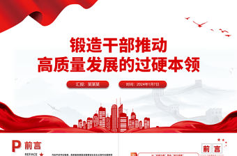 鍛造干部推動高質量發展的過硬本領PPT精美大氣干部教育培訓黨課課件