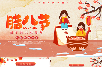 創(chuàng)意喜慶中國傳統(tǒng)節(jié)日之臘八節(jié)習俗介紹PPT課件下載
