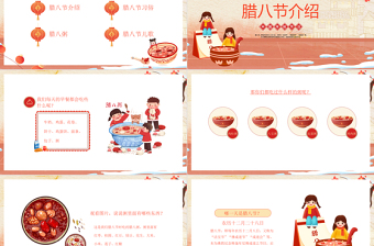 創(chuàng)意喜慶中國傳統(tǒng)節(jié)日之臘八節(jié)習(xí)俗介紹PPT課件下載