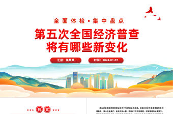 第五次全國經濟普查將有哪些新變化PPT紅色簡潔經濟大普查課件