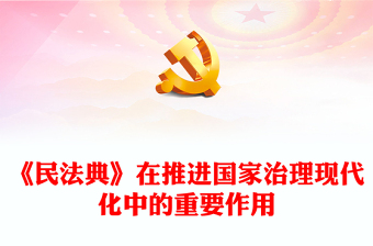《民法典》在推進(jìn)國家治理現(xiàn)代化中的重要作用ppt簡(jiǎn)約經(jīng)典風(fēng)法治中國專題黨課課件(講稿)