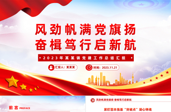 風勁帆滿黨旗揚奮楫篤行啟新航PPT2023年鎮(zhèn)黨建工作總結匯報