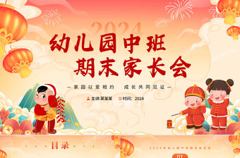 幼兒園中班期末家長會PPT精美卡通風(fēng)家園以愛相約成長共同見證課件下載