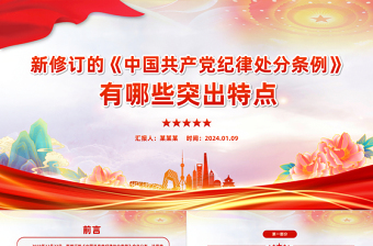 新修订的《中国共产党纪律处分条例》有哪些突出特点PPT课件