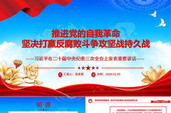 推進黨的自我革命堅決打贏反腐敗斗爭攻堅戰持久戰ppt紅色黨建風習近平紀委三次全會重要講話微黨課