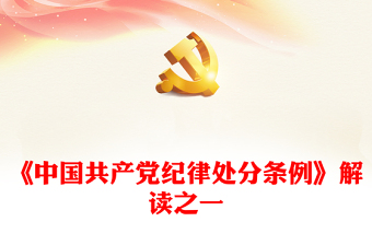 《中国共产党纪律处分条例》解读之一PPT红色精美2023新修订条例学习党课(讲稿)