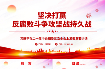 堅決打贏反腐敗斗爭攻堅戰(zhàn)持久戰(zhàn)ppt黨建風二十屆中央紀委三次全會微黨課
