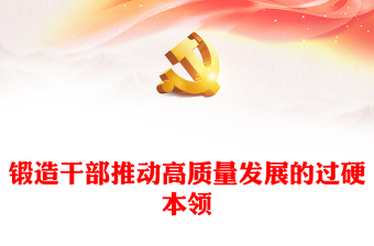 鍛造干部推動高質(zhì)量發(fā)展的過硬本領(lǐng)PPT精美大氣干部教育培訓(xùn)黨課課件(講稿)