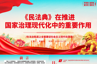 《民法典》在推進國家治理現(xiàn)代化中的重要作用ppt簡約經(jīng)典風(fēng)法治中國專題黨課課件