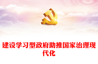 建設(shè)學(xué)習(xí)型政府助推國(guó)家治理現(xiàn)代化ppt簡(jiǎn)潔大氣國(guó)家治理體系現(xiàn)代化微黨課(講稿)