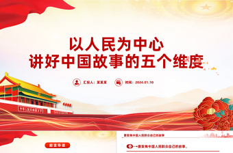 以人民為中心講好中國故事的五個維度黨課PPT課件