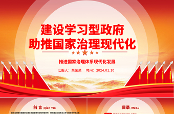 建设学习型政府助推国家治理现代化ppt简洁大气国家治理体系现代化微党课