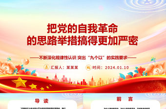 把黨的自我革命的思路舉措搞得更加嚴密ppt大氣精美黨的自我革命專題微黨課