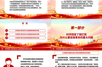 把黨的自我革命的思路舉措搞得更加嚴密ppt大氣精美黨的自我革命專題微黨課