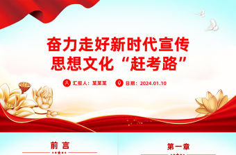 奮力走好新時(shí)代宣傳思想文化“趕考路”黨課PPT課件