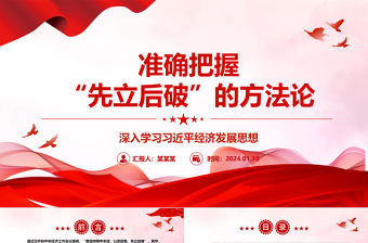 準確把握“先立后破”的方法論ppt大氣華美習近平經濟發展思想主題課件