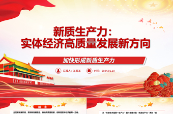 新質(zhì)生產(chǎn)力：實體經(jīng)濟高質(zhì)量發(fā)展新方向ppt大氣簡約加快形成新質(zhì)生產(chǎn)力微黨課