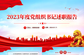 黨組織書記述職報告PPT紅色經典年終黨建總結模板