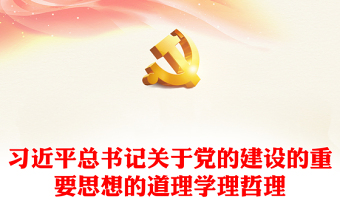 習(xí)近平總書(shū)記關(guān)于黨的建設(shè)的重要思想的道理學(xué)理哲理ppt大氣簡(jiǎn)潔把握習(xí)近平黨建思想微黨課(講稿)
