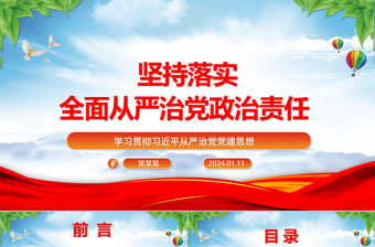 堅持落實全面從嚴治黨政治責任ppt紅色黨建學習貫徹習近平從嚴治黨黨建思想微黨課
