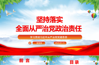 坚持落实全面从严治党政治责任ppt红色党建学习贯彻习近平从严治党党建思想微党课