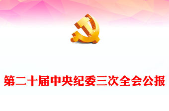 第二十屆中央紀委三次全會公報PPT紅色大氣全面從嚴治黨專題黨課課件(講稿)