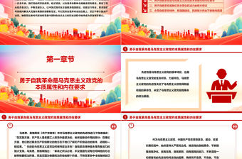 勇于自我革命是我們黨最鮮明的品格和最大優(yōu)勢ppt大氣黨建習(xí)近平從嚴(yán)治黨思想微黨課