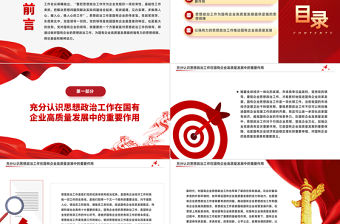 國企思想政治工作PPT紅色大氣以思政工作引領國企高質量發展黨課
