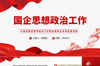 國企思想政治工作PPT紅色大氣以思政工作引領(lǐng)國企高質(zhì)量發(fā)展黨課
