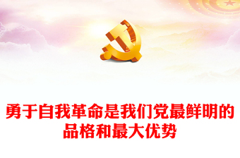 勇于自我革命是我們黨最鮮明的品格和最大優(yōu)勢(shì)ppt大氣黨建習(xí)近平從嚴(yán)治黨思想微黨課(講稿)