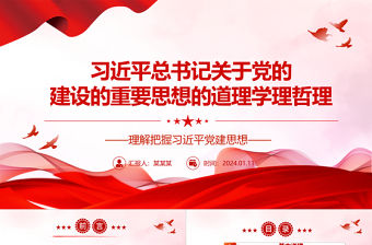 習近平總書記關于黨的建設的重要思想的道理學理哲理ppt大氣簡潔把握習近平黨建思想微黨課