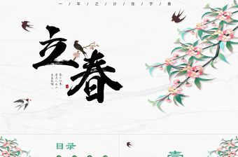 二十四節(jié)氣之立春PPT古風(fēng)精美中國(guó)傳統(tǒng)二十四節(jié)氣之立春專(zhuān)題課件下載
